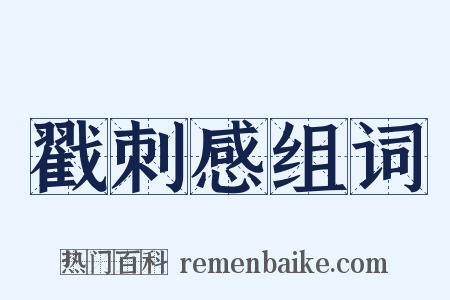 戳刺感组词是什么意思的图片
